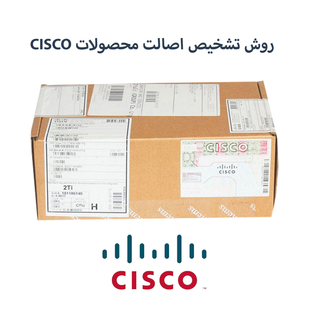 روش تشخیص اصالت محصولات CISCO